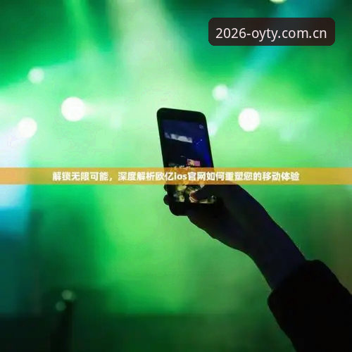 深度揭秘：欧亿体育iOS版对比背后的真实体验与隐藏功能