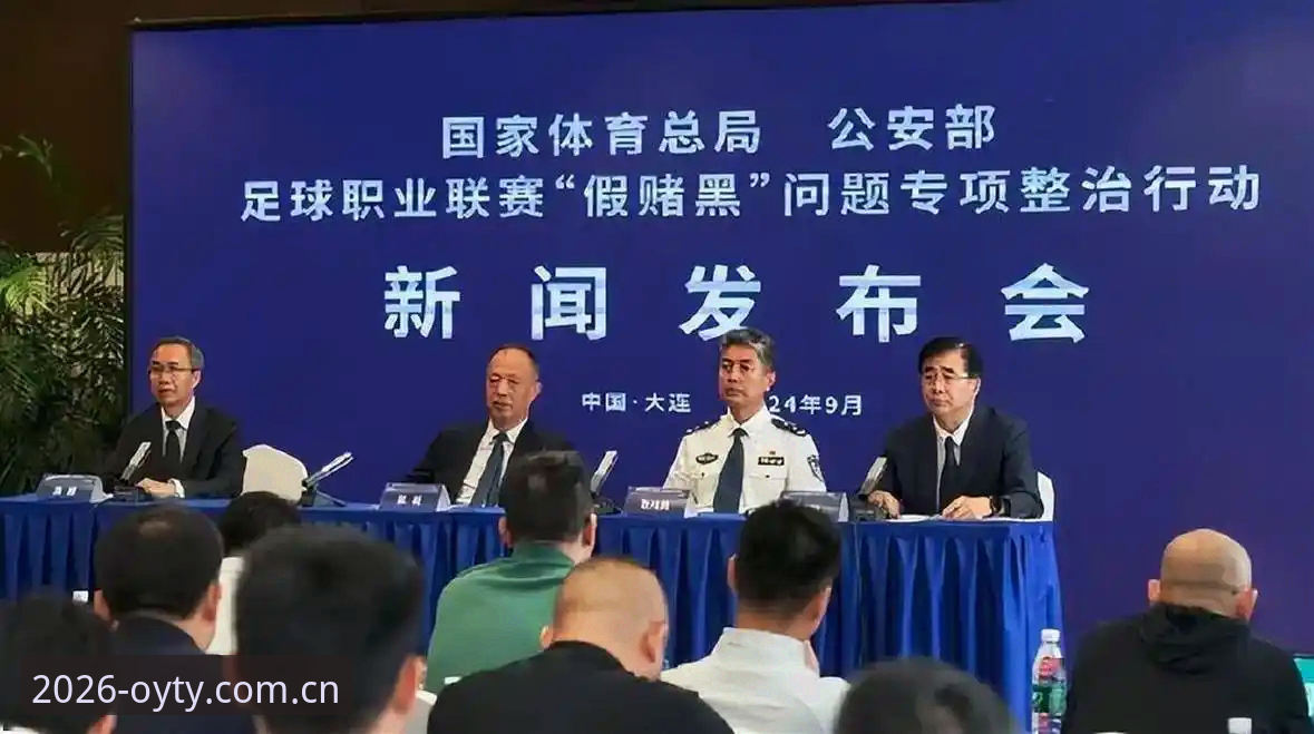 足协第三批禁足名单解读指南：在欧亿体育平台深入理解中国足球反腐行动