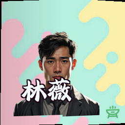 林薇